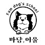 마당어울 Fam dog‘s school