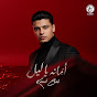 كامل إيهاب - Kamel Ehab