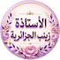 S6u7JDMFKn8-channel-avatar-الأستاذة زينب الجزائرية