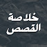 6NvZO9oyuDs-channel-avatar-خلاصة القصص | Khulasat AlQisas