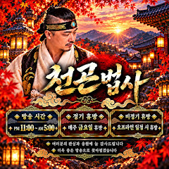 천곤법사