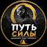 xHrulM9_XNI-channel-avatar-Путь Силы