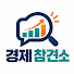 2o-QdDafAGM-channel-avatar-경제 참견소