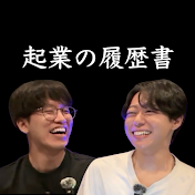 起業の履歴書【AI解説】