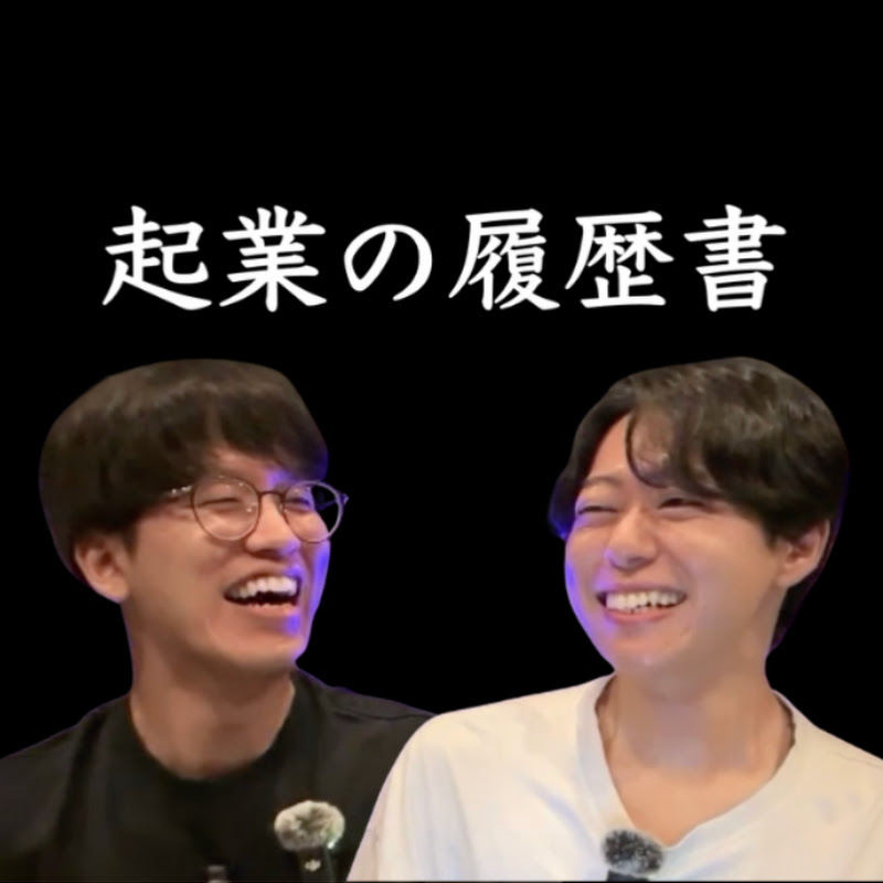 起業の履歴書【AI解説】