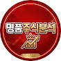명품주식분석