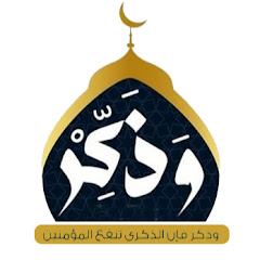 وذكر فإن الذكرى تنفع المؤمنين 