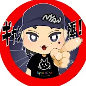 にゃんキングのギャン極ch
