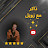 ذاكر مع زويل