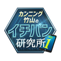 カンニング竹山のイチバン研究所【公式】