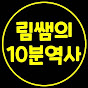 림쌤의 10분역사