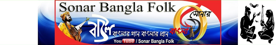 Sonar Bangla Folk YouTube channel avatar