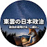 fgfKXVJ41XE-channel-avatar-東雲の日本政治 | 切り抜きch