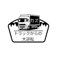 トラックからの大逆転