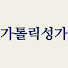 iMiFr2t-bbQ-channel-avatar-가톨릭 성가