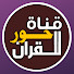 gicj8pgjQ-E-channel-avatar-قناة حور للقران Quran