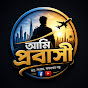 আমি প্রবাসী