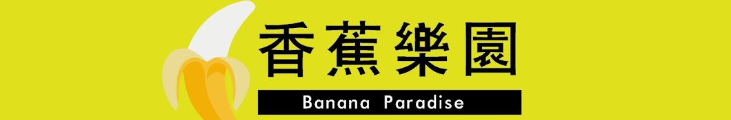 Banana Paradiseé¦™è•‰æ¨‚åœ’ ইউটিউব চ্যানেল অ্যাভাটার