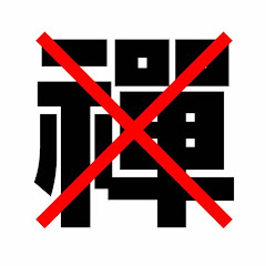 もう禪院じゃねぇ【漫画アニメ】反応集アイコン画像
