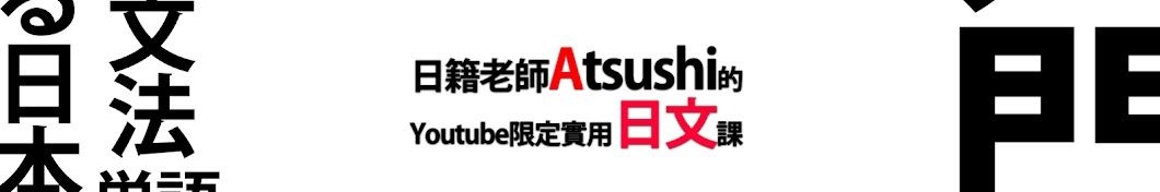 Atsushiã®æ—¥æœ¬èªžæ•™å®¤ YouTube channel avatar