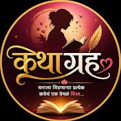 कथाग्रह (kathaghrah)
