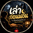 ZbJAboqKNjk-channel-avatar-เล่าก่อนนอน