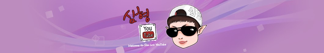 ì‹¬í˜•ë‹˜ Avatar channel YouTube 