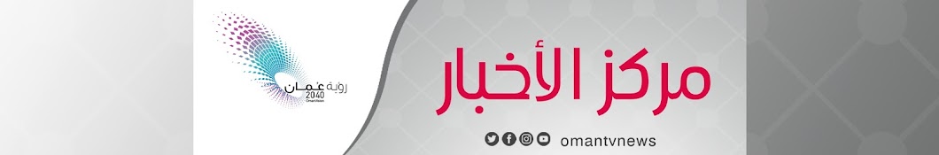 Oman News Center Ù…Ø±ÙƒØ² Ø§Ù„Ø£Ø®Ø¨Ø§Ø± YouTube channel avatar