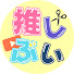 fYES-b5tqvI-channel-avatar-推しぶい