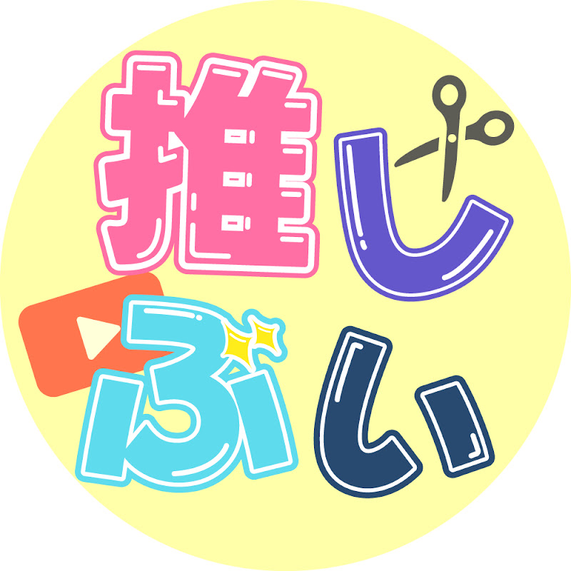 推しぶい