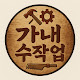 가내수작업