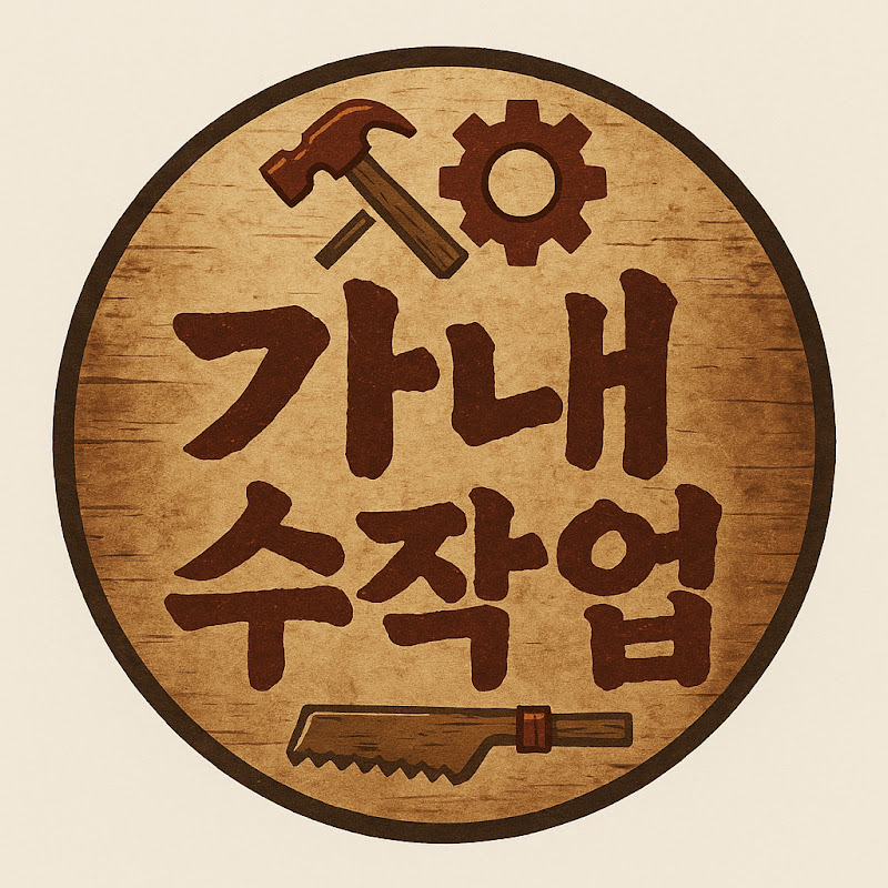 가내수작업