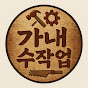 가내수작업