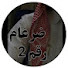 ZIXRE9vc0wo-channel-avatar-ضرغام 2