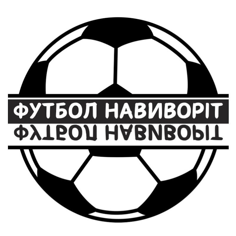 ФУТБОЛ НАВИВОРІТ