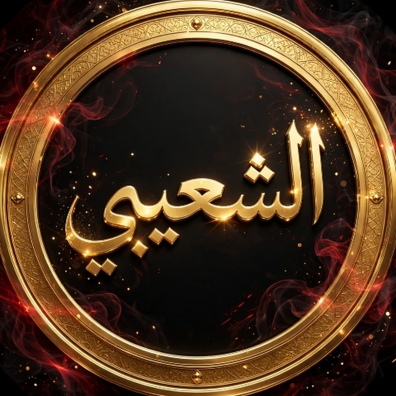 الشعيبي