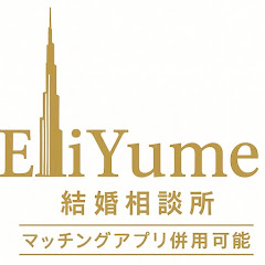 ハイスペ婚活チャンネル【EliYume結婚相談所】アイコン画像