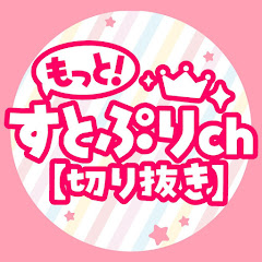 もっと!すとぷりch【切り抜き】
