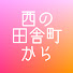 liV3u9KnWbk-channel-avatar-西の田舎町から☆シニアライフ
