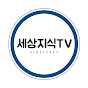 세상지식TV