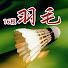 trN10HQw6Vg-channel-avatar-16根羽毛new