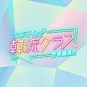テレビ愛知 韓流情報チャンネル【公式】