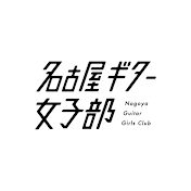 名古屋ギター女子部