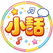 小噺スタイル