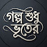 172ojZXPMuw-channel-avatar-Golpo Sudhu Bhuter