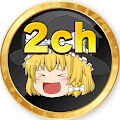 2chプラス (← 2ch名作劇場)