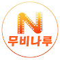 무비나루