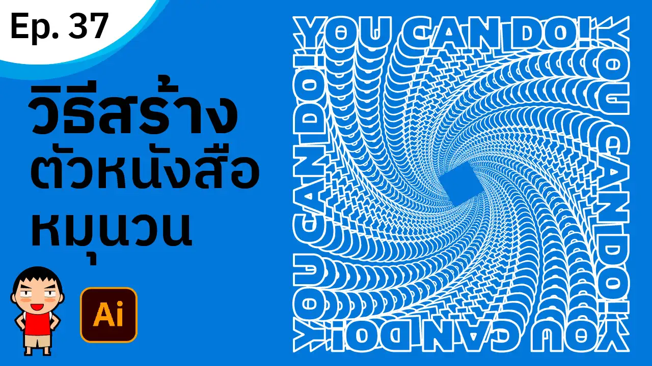 สร้างตัวหนังสือหมุนวน ใน Adobe Illustrator