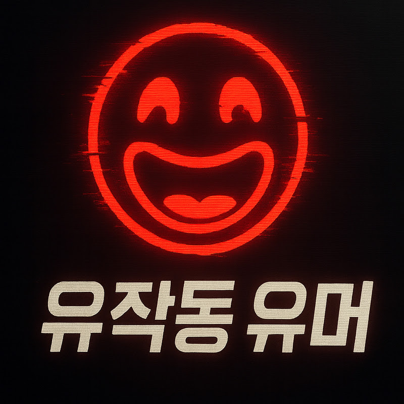 유작동 유머
