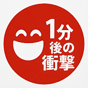 1分後の衝撃